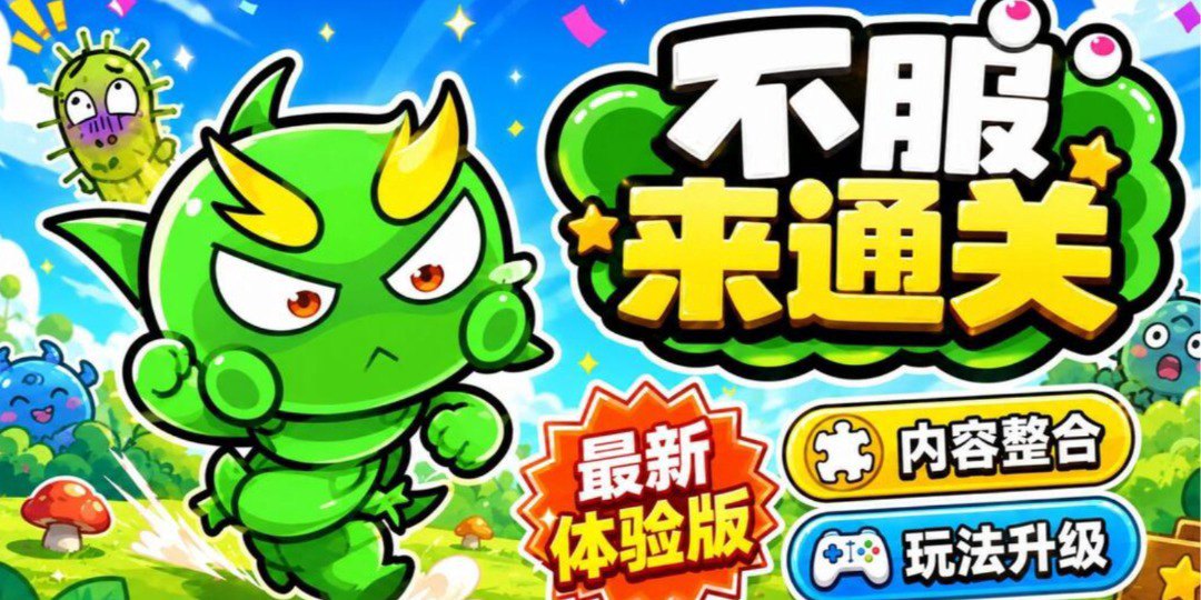 不服来通关福利宣传图