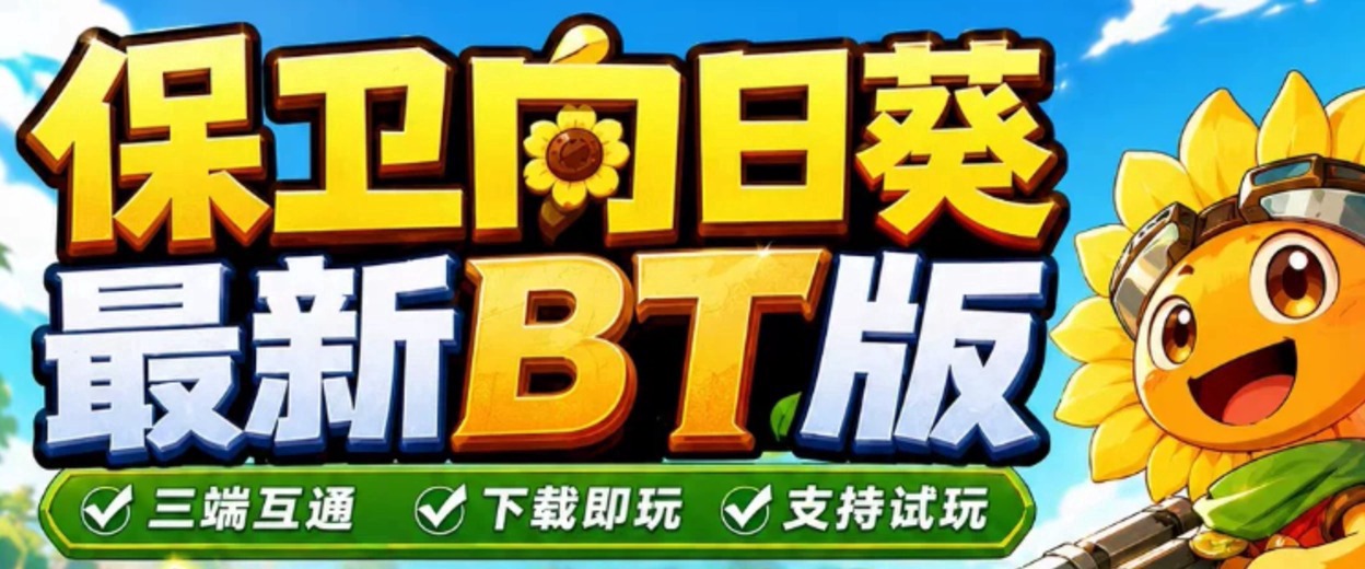 保卫向日葵宣传图 1