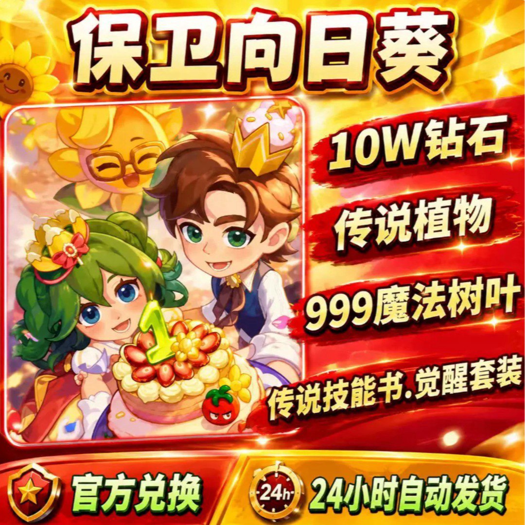 保卫向日葵5.0福利宣传图