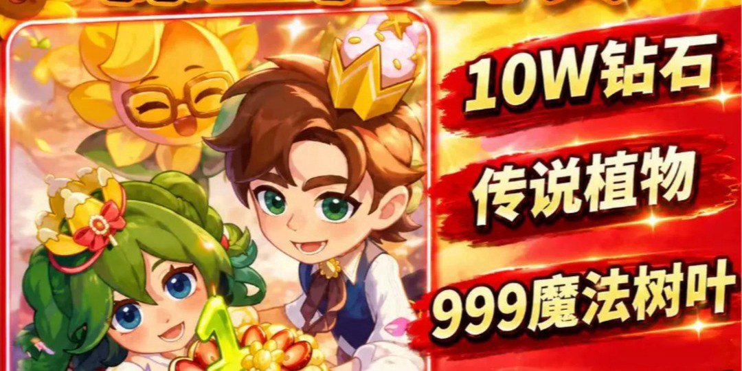 疯狂向日葵福利宣传图