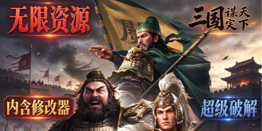 三国谋定天下福利宣传图