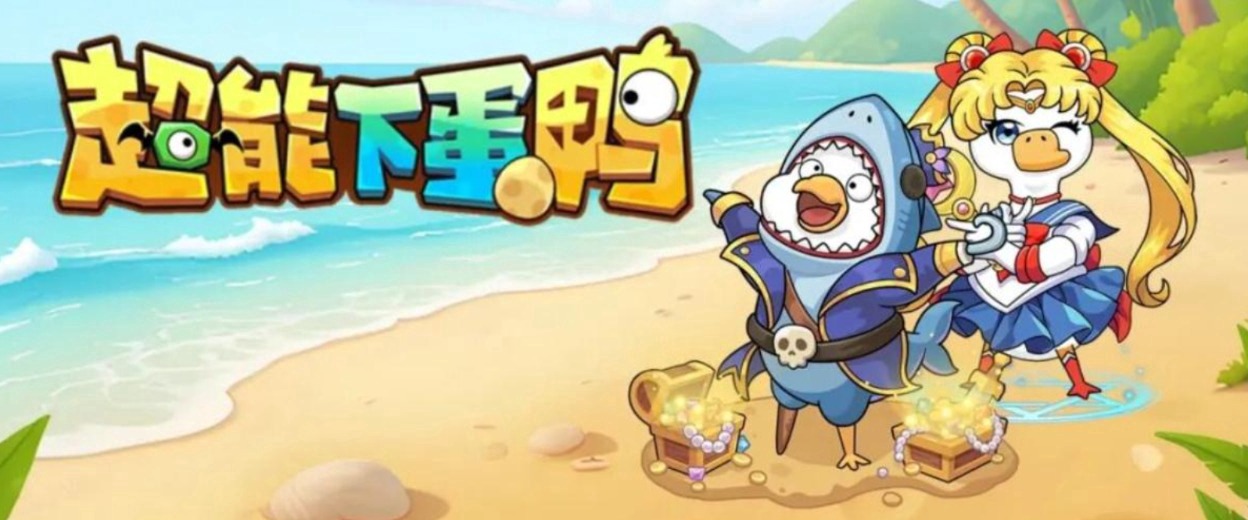 超能下鸭蛋2.0宣传图 1