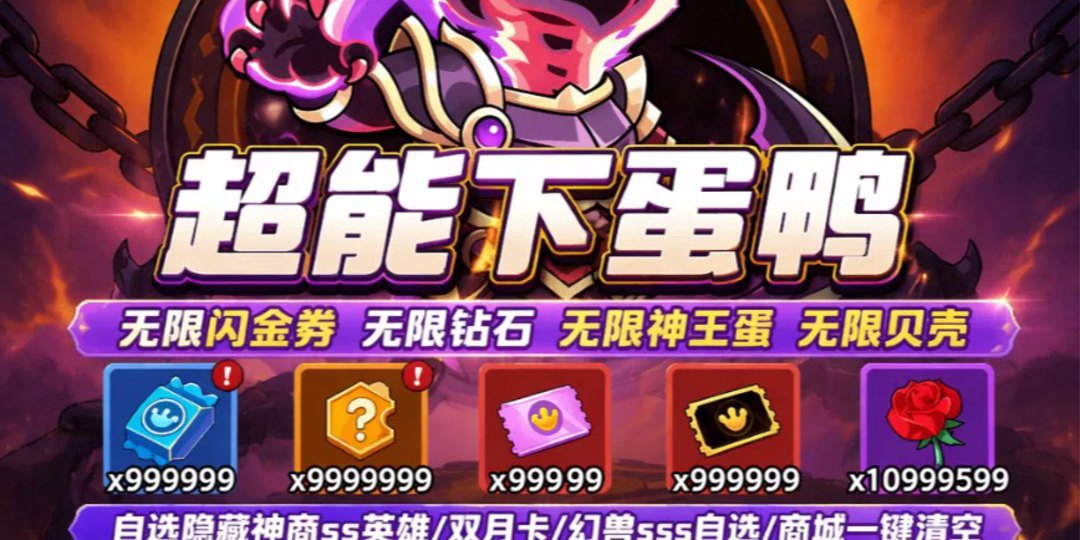 超能下蛋鸭3.0福利宣传图