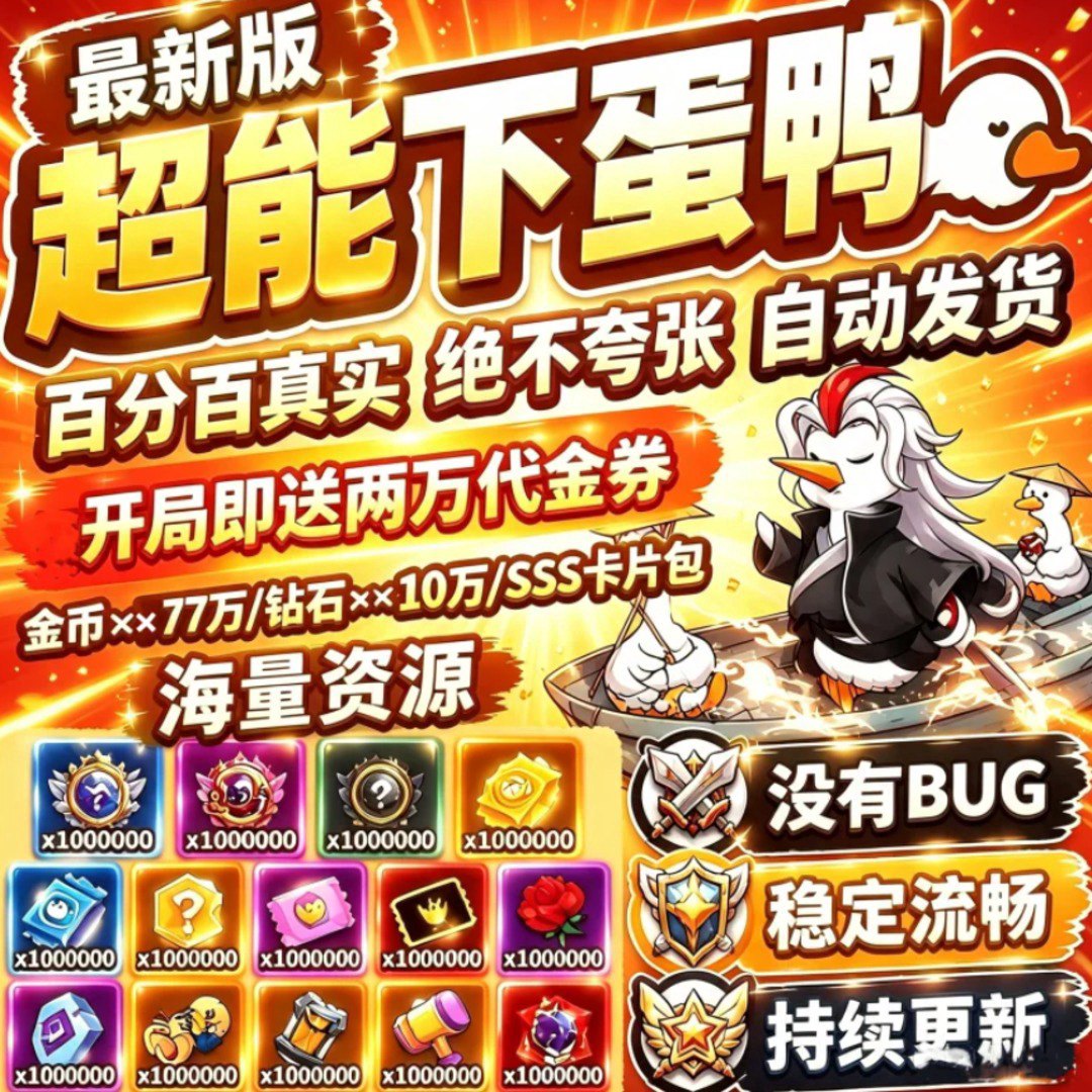超能下蛋鸭8.0福利宣传图