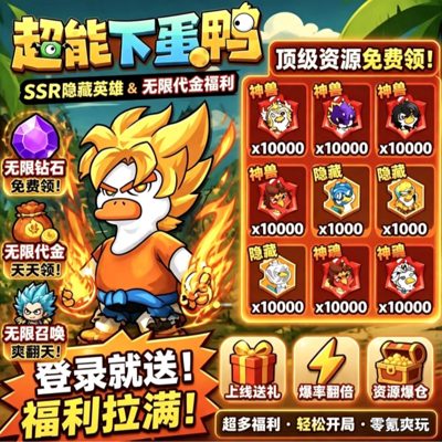 超能下蛋鸭2.0推广图