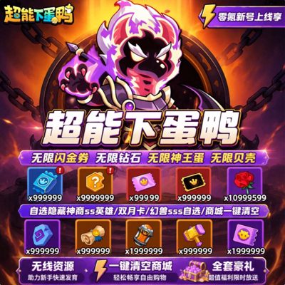 超能下蛋鸭3.0推广图