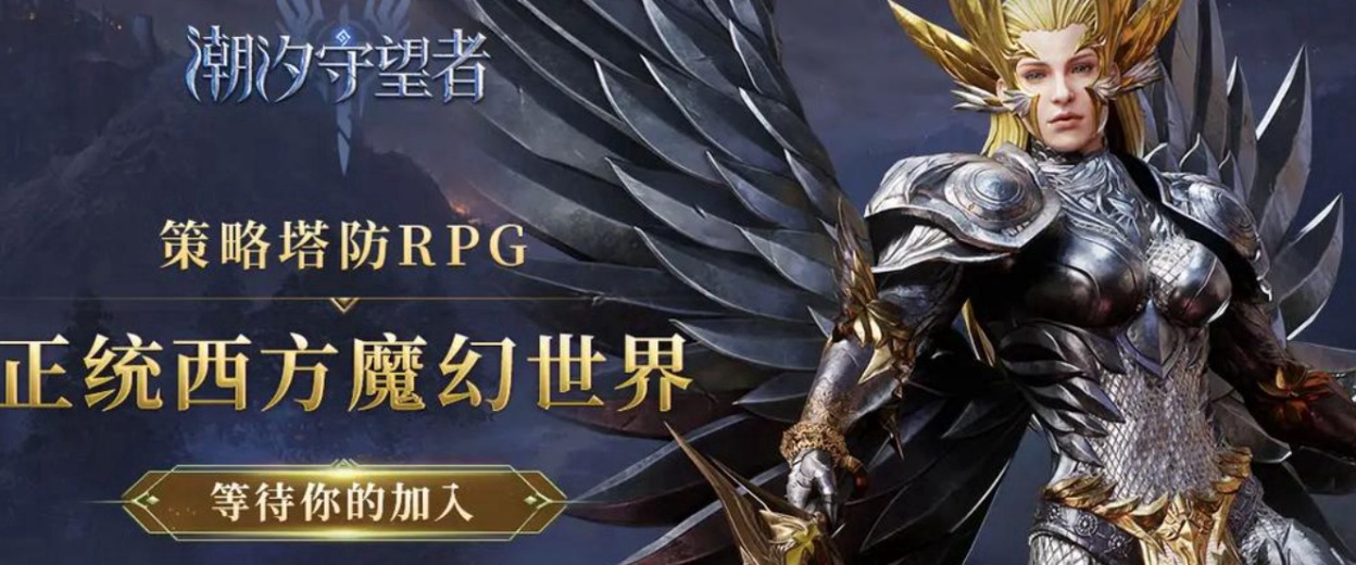 潮汐守望者宣传图 1