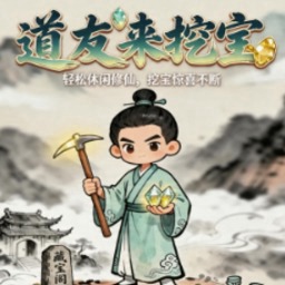 道友来挖宝国际服