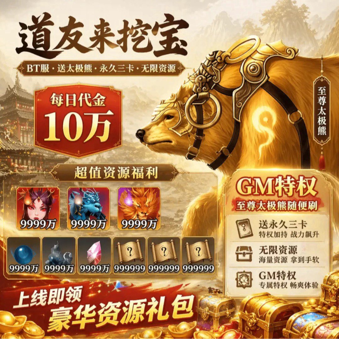 道友来挖宝3.0福利宣传图