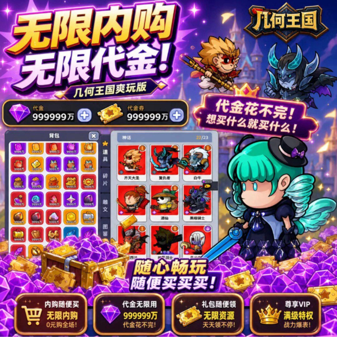 几何王国福利宣传图
