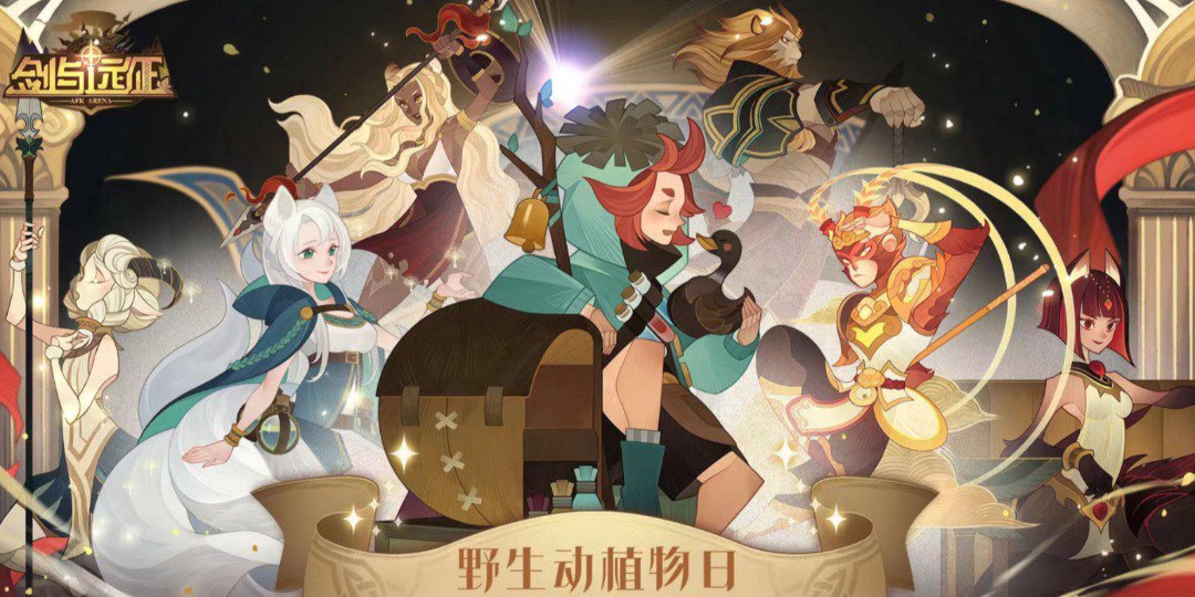 剑与远征：启程福利宣传图