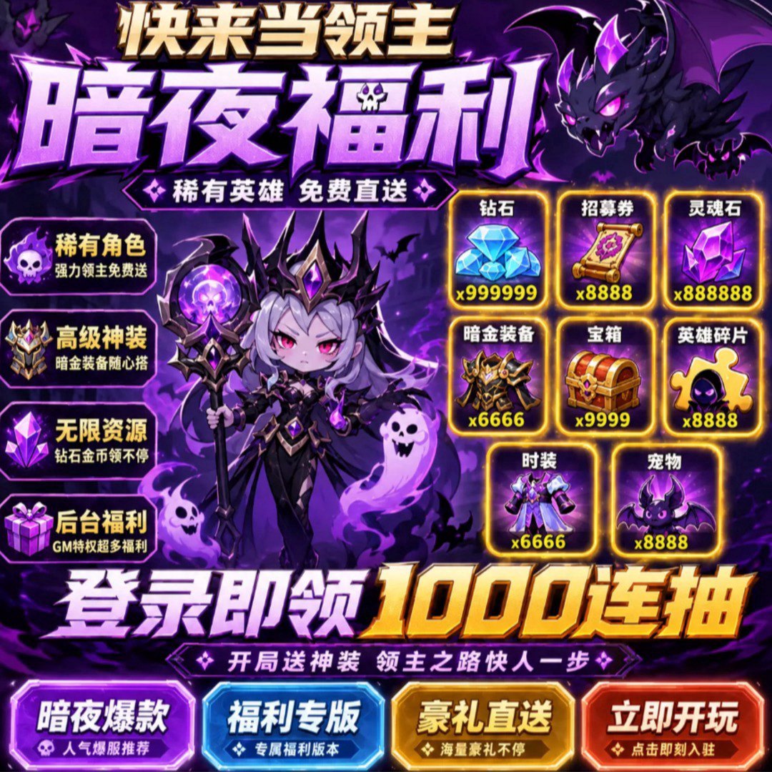 快来当领主福利宣传图