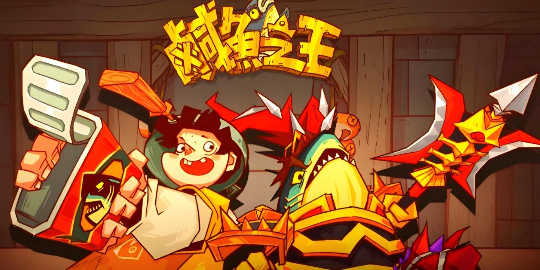 美味咸鱼福利宣传图