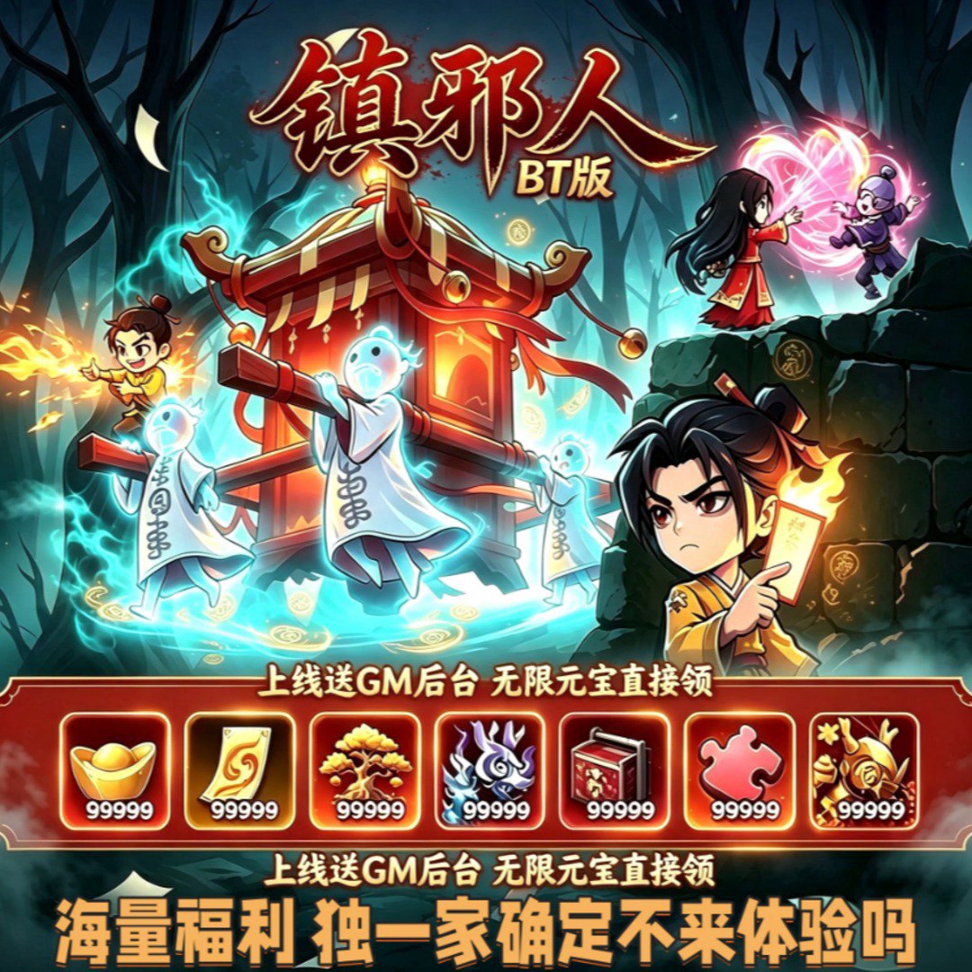 开心镇邪人福利宣传图