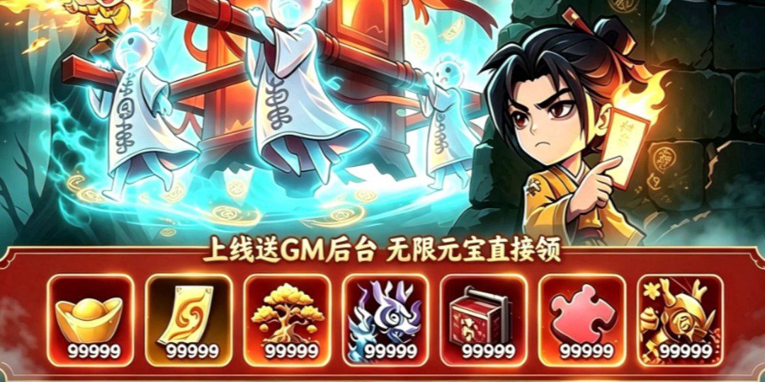 开心镇邪人福利宣传图