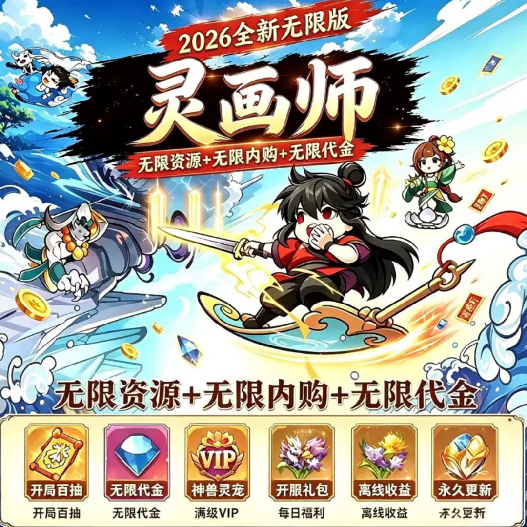 无双灵画师福利宣传图