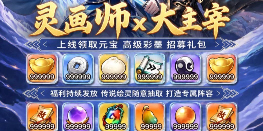 灵画师幻境版福利宣传图