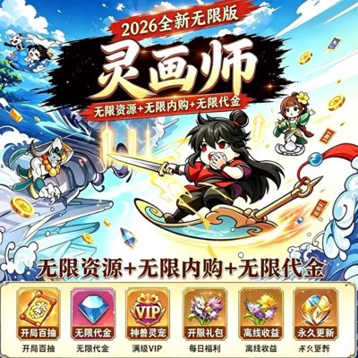 灵画师无双版推广图