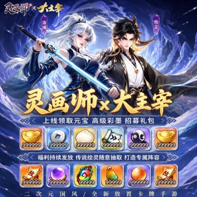 灵画师幻境版推广图