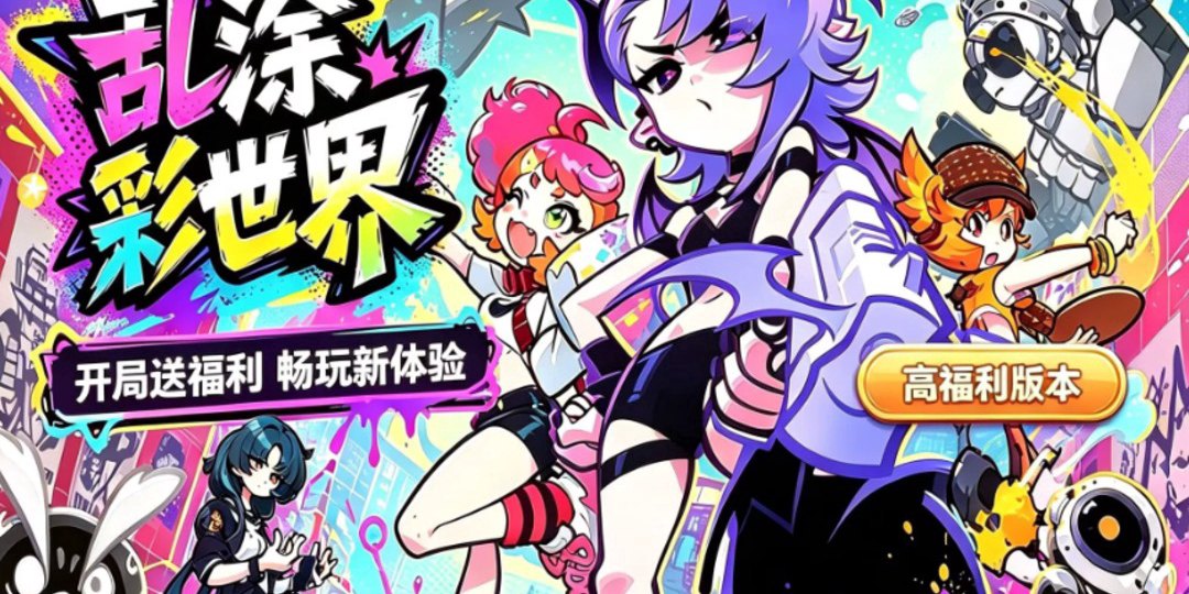 乱涂彩世界福利宣传图