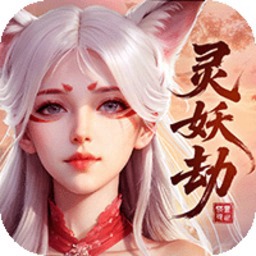 灵妖劫游戏图标