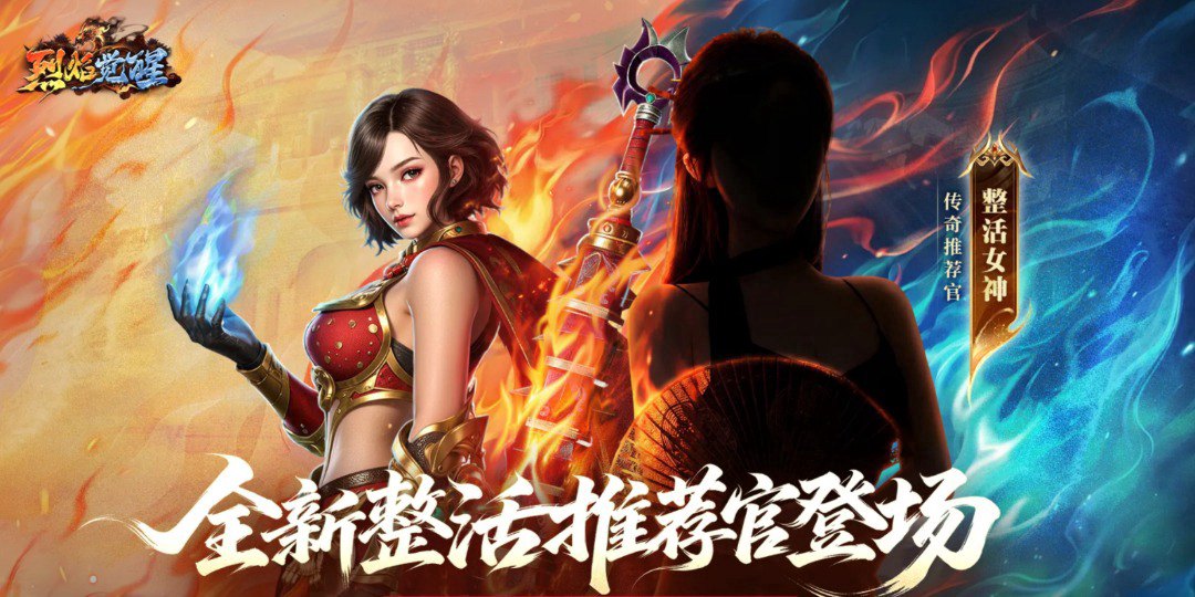 烈焰觉醒福利宣传图