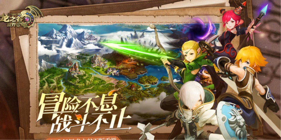 龙之谷世界福利宣传图
