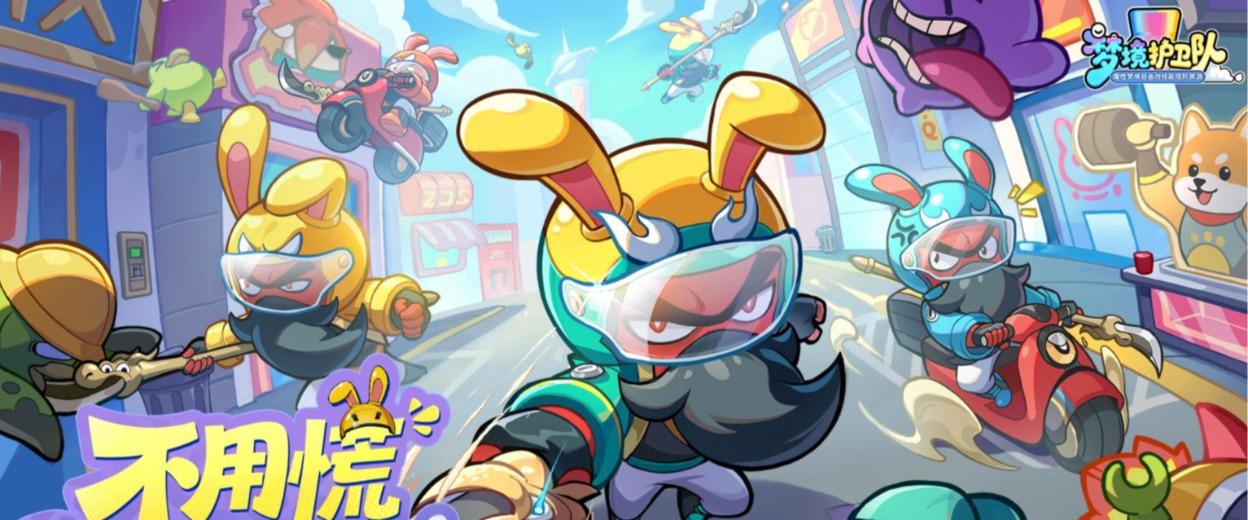 梦境护卫队宣传图 1