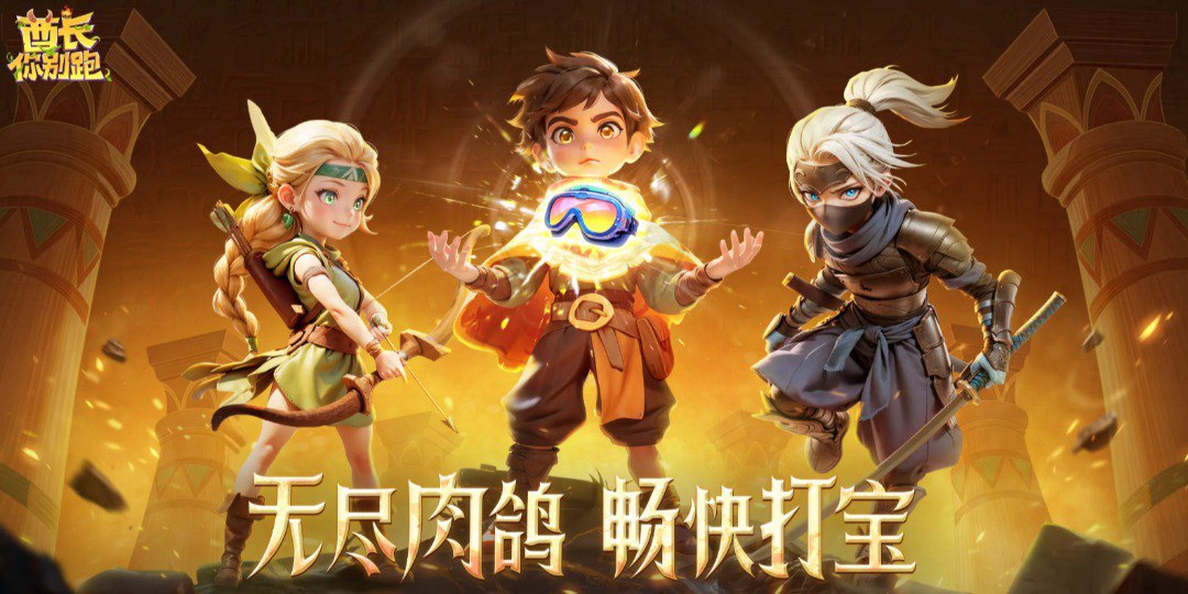 酋长你别跑福利宣传图