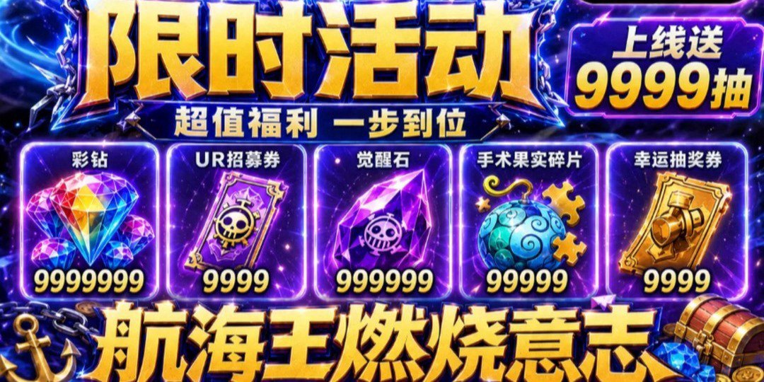 航海王：燃烧意志福利宣传图