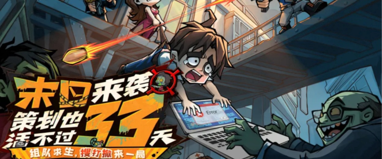 生存33天宣传图 1