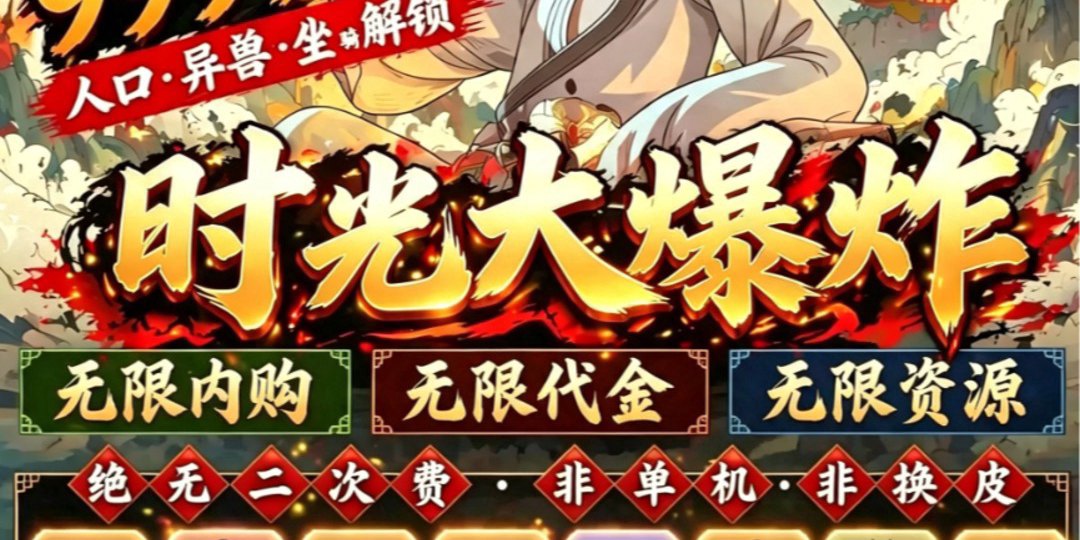 时光大爆炸福利宣传图