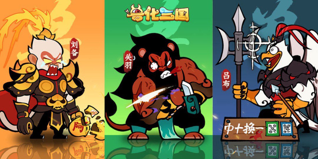 兽化三国福利宣传图