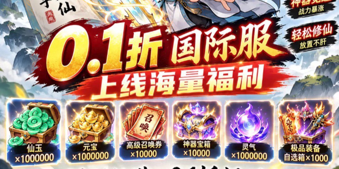 神器传说福利宣传图