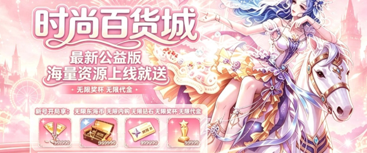 时尚百货城宣传图 1