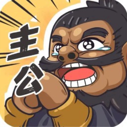 我是大主公国际服