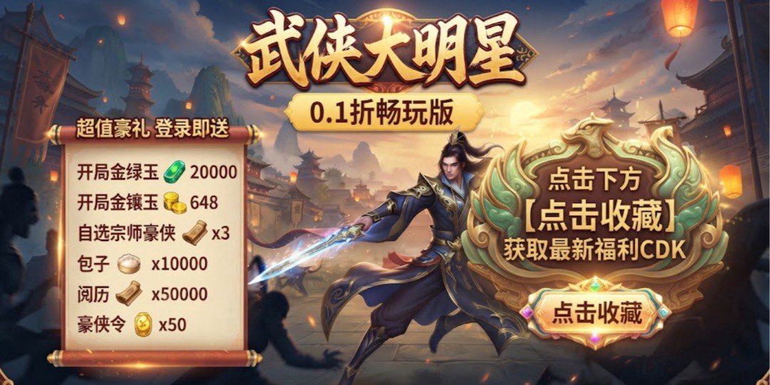 武侠大明星福利宣传图