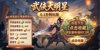 武侠大明星0.1折版推广图