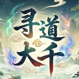 寻道大千国际服