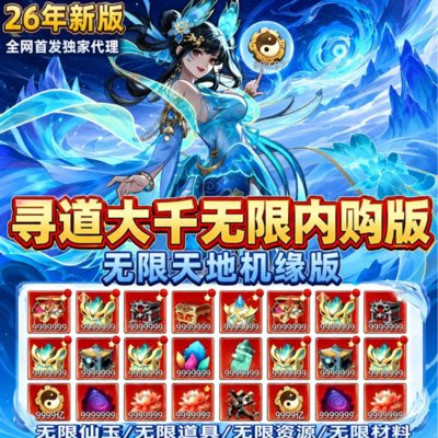 寻道大千纵横版推广图