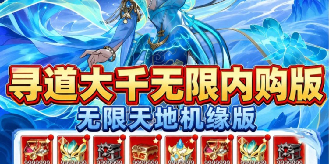 寻道大千纵横版福利宣传图