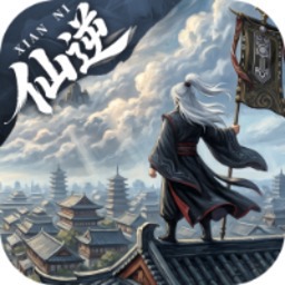 仙逆：本尊游戏图标