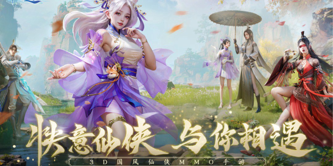 仙遇福利宣传图