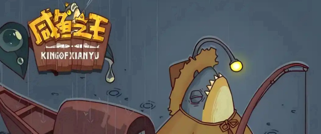 咸鱼之王创世版宣传图 1
