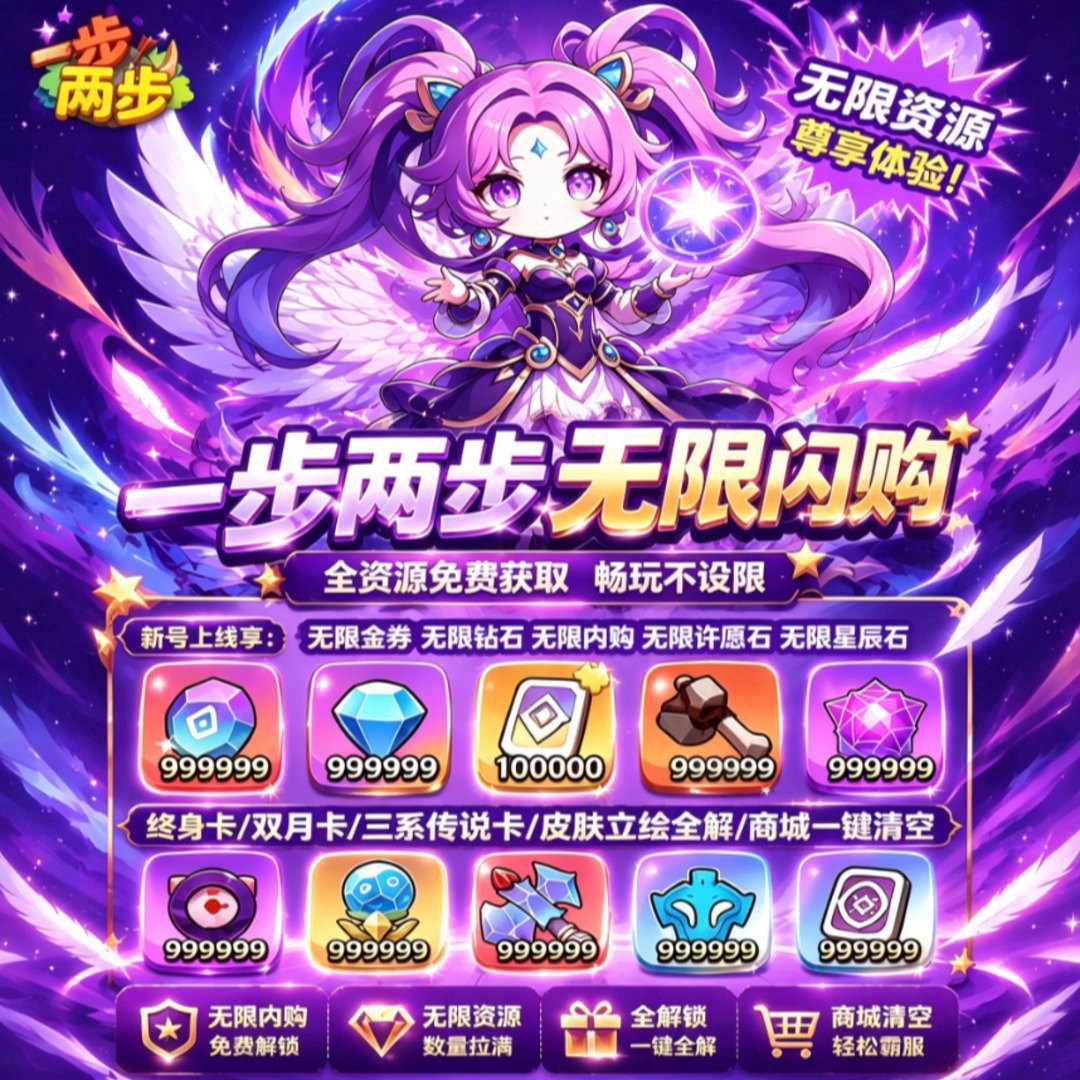 一步两步福利宣传图