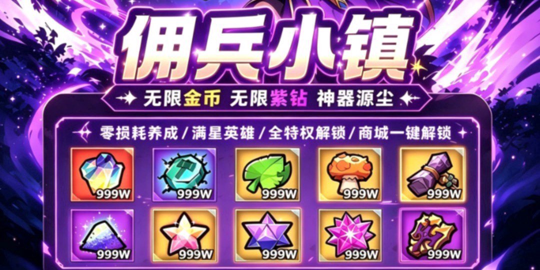 佣兵小镇福利宣传图