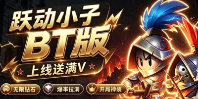 跃动小子启航（最新版）推广图