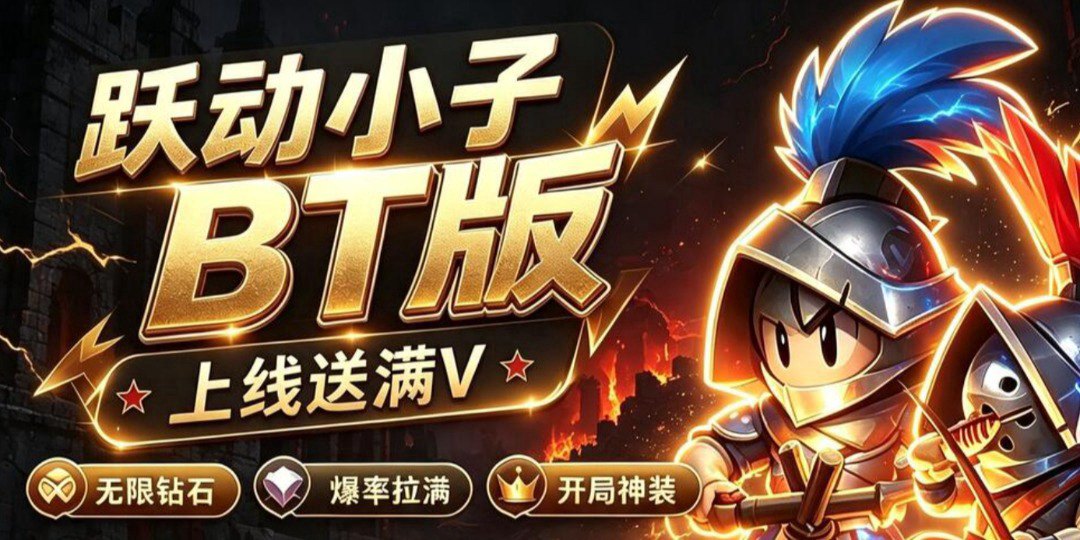 跃动小子快乐版福利宣传图