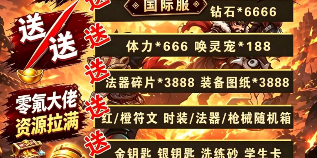 狱国争霸福利宣传图