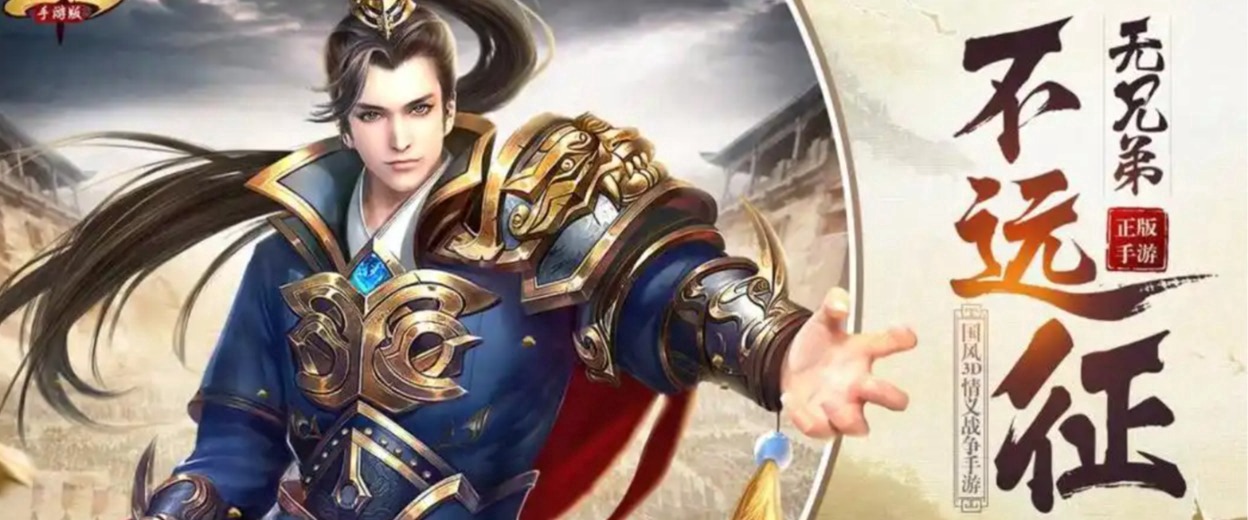 远征手游宣传图 1